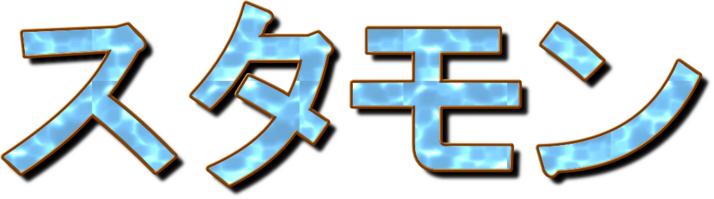 スタモン